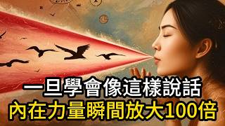 一旦你學會像這樣說話，內在力量瞬間放大100倍！（這就是言語的神聖力量）