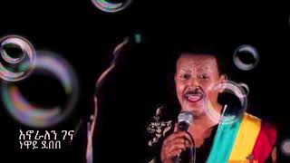 እንኖራለን ገና ነዋይ ደበበ ( Neway Debebe )