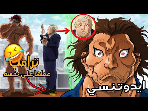 The new Baki is pure comedy gold.. featuring Donald Trump!!