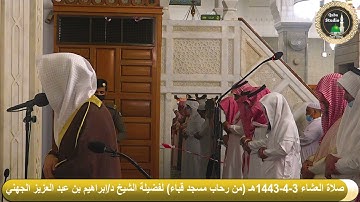 ما تيسر من سورة يونس# صلاة العشاء# 3- 4- 1443# لفضيلة الشيخ د/ إبراهيم بن عبد العزيز الجهني