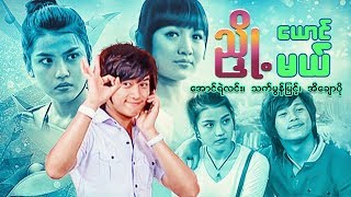 Myanmar movies-Nyot Yung Mal-Aung Ye Linn, Thet Mon Myint, Ei Chaw Po