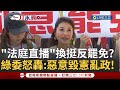 法庭直播爭議