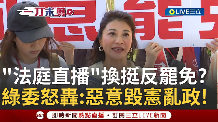 一刀未剪│"法庭直播"藍白聯手強渡關山 綠委怒轟"藍白密室喬政治" 法界反對"法庭直播" 律師:影響司法獨立審判│焦點人物大現場20250628│三立新聞台