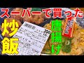 近所のスーパーで買った弁当を開封してみた 骨なし唐揚げ&炒飯セットがうますぎた #Shorts