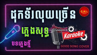 ដុកទ័រលុយច្រើន ភ្លេងសុទ្ទ - ផុន ផានិត | Khmer karaoke song cover by YAMAHA PSR-S950 | Good Music
