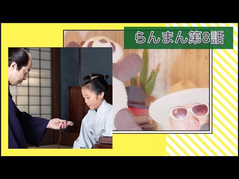 らんまん第8話!