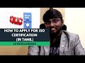 What is ISO Certification (Tamil)