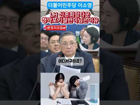 LH 신혼희망타운 청약포기 절반이넘는이유 #shorts #추천 #국정감사 #국토부 #LH #한국토지주택공사 #주택청약 #신혼부부 #청약 #청약대출 #대출 #출산율 #이소영 #정치