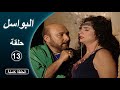 مسلسل البواسل الحلقة 13 