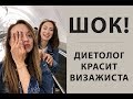 ШОК I Диетолог красит визажиста I Эксперимент