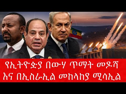 የኢትዮዽያ በውሃ ጥማት መዶሻ እና በኢስራኢል መከላከያ ሚሳኢል