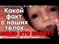 Какой Факт о Человеческом Теле Мало Кто Знает?