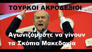 ΟΙ ΤΟΥΡΚΟΙ ΚΑΙ ΟΙ ΠΡΟΔΟΤΕΣ ΤΗΣ ΜΑΚΕΔΟΝΊΑΣ σε ένα λεπτό