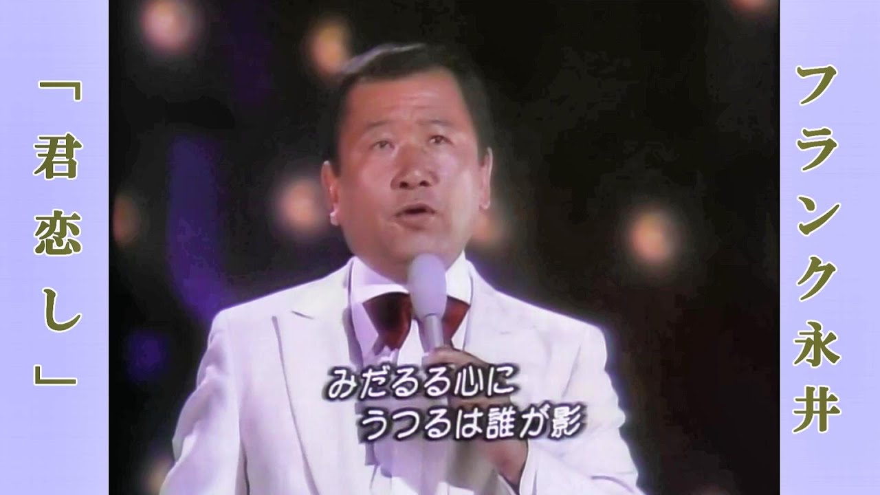 ♪ 君恋し / フランク永井 （昭和55年･思い出のメロディーより）