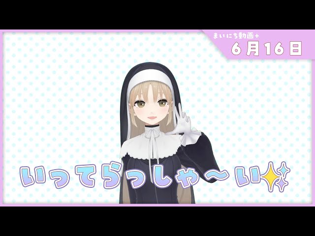 【まいにち動画+】6月16日 あなたのいいところ。【にじさんじ/シスター・クレア】のサムネイル