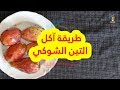طريقة آكل التين الشوكي 