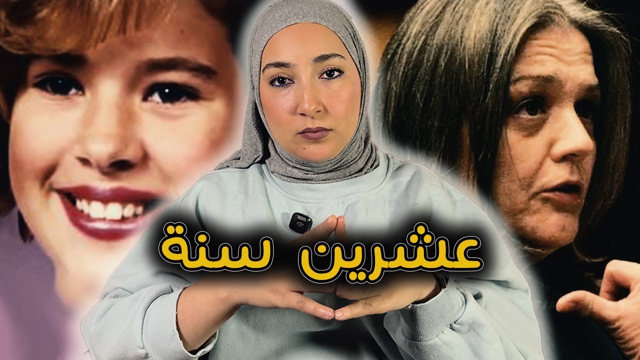 مرت عشرين سنة على القضية و برنامج تلفزي يكشف اول خيط في حل الجــريمـــة
