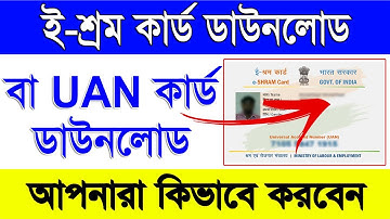 ই-শ্রম কার্ড কিভাবে ডাউনলোড করবেন | e-Shram Card Download or Re-download Online | e-Shram Online