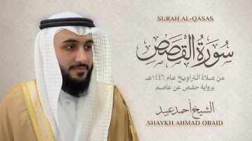 سورة القصص 🔸 الشيخ أحمد عبيد - رمضان 1446 - Surah Al-Qasas