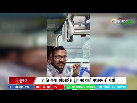 સુરતથી મહાકુંભ મેળામાં જતી ટ્રેન પર પથ્થરમારો થયો