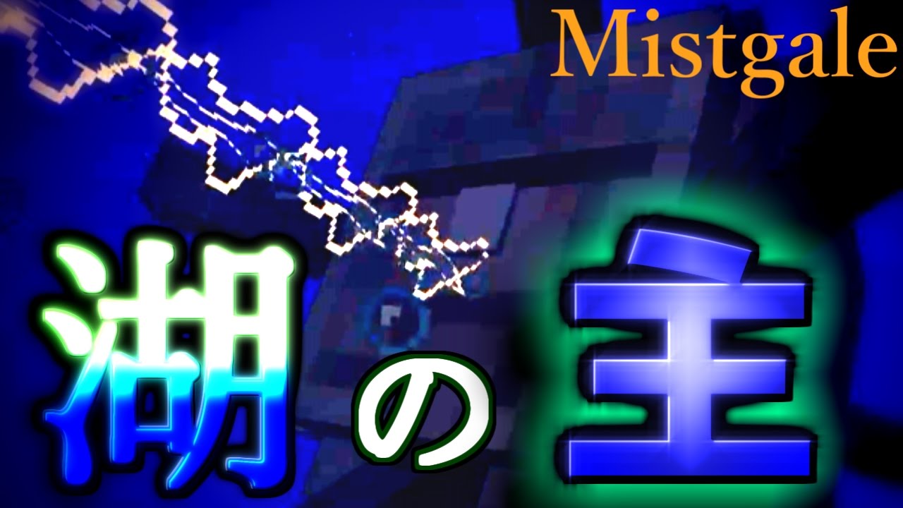 【Minecraft】霧と疾風の要塞都市Mistgale！ゲシタ湖の主瞬殺してみた。【Part13】 日記格式