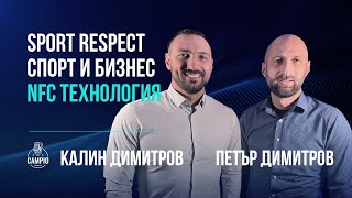 Campio | Podcast #34 - Петър Димитров и Калин Димитров /Sport Respect/