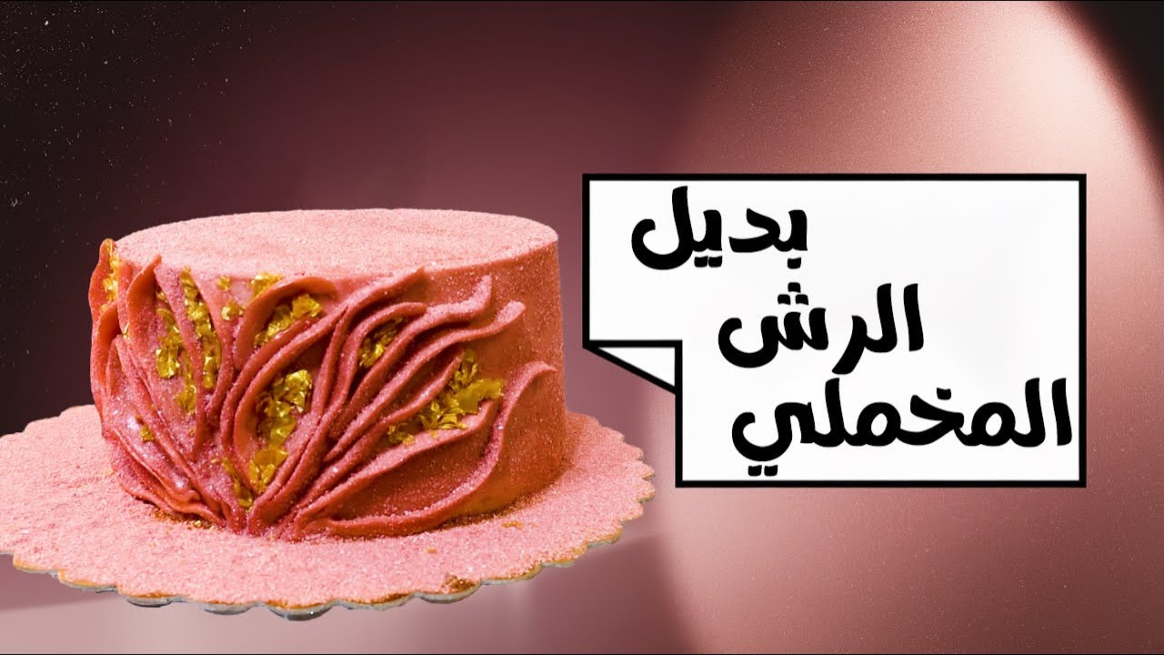 فكرة عبقرية 💡 للتزيين ببديل الرش المخملي 🔥 على بديل عجينة السكر ✨