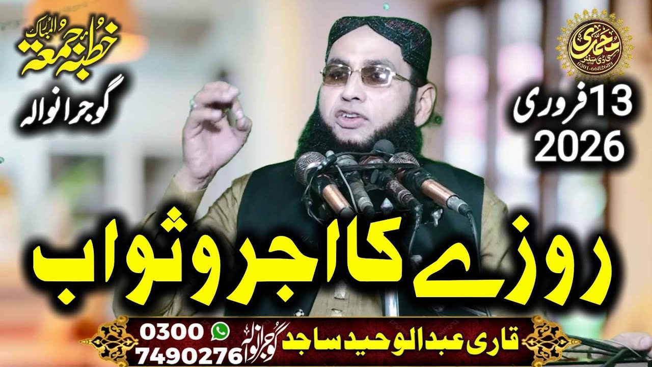 Molana Qari Abdul Waheed Sajid 13.2. 2026 Topic: Rozay Ki Fazeelat ur Ajro Sawab | Latest New Bayan 