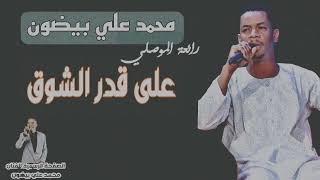 محمد علي بيضون - على قدر الشوق