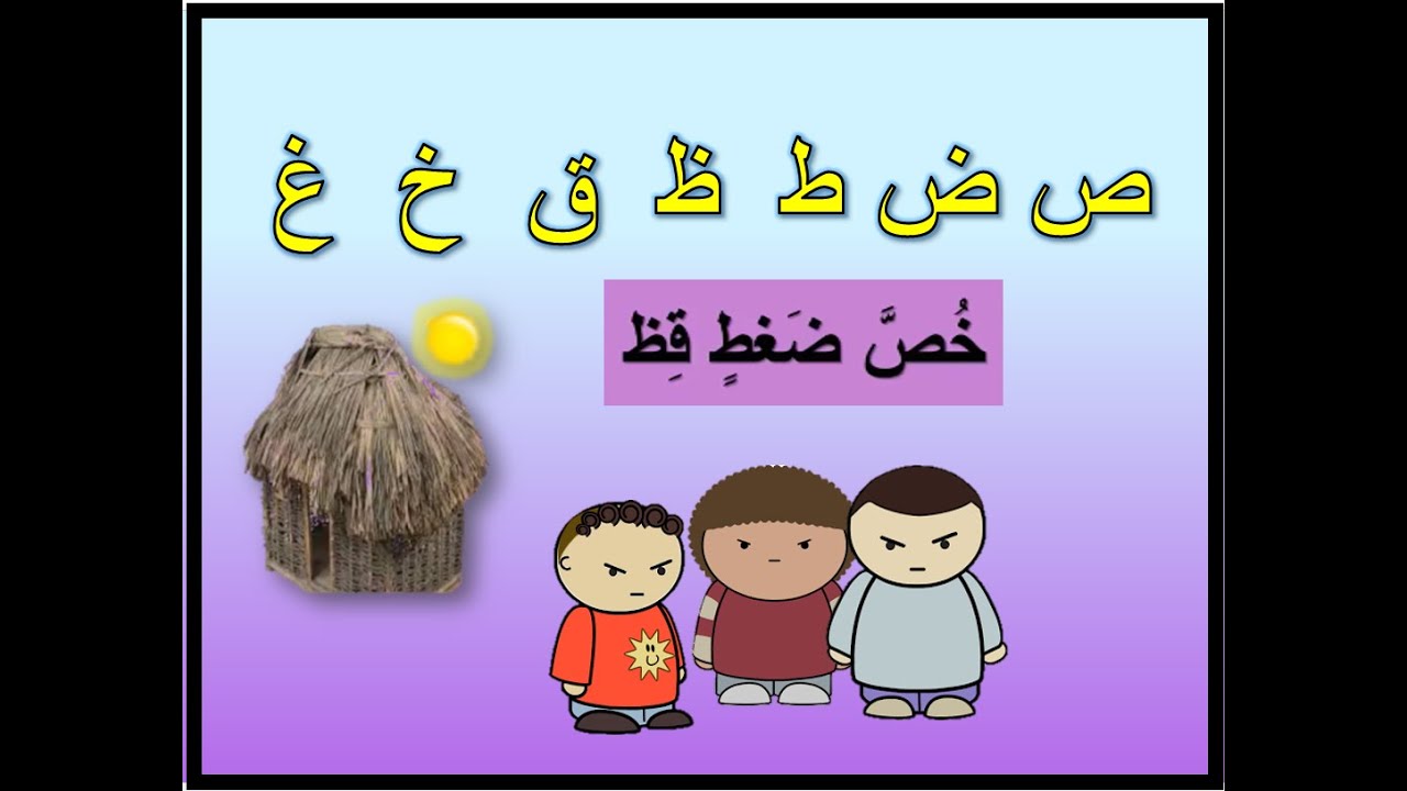 الحروف المفخمه قولا واحدا