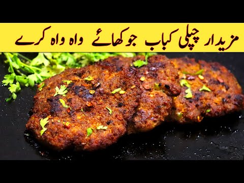 Mazedar Chapli Kabab Ghar Par Banaye - Perfect Chapli Kabab Recipe - چپلی کباب