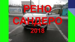 РЕНО САНДЕРО СТЕПВЕЙ. ЧЕСТНЫЙ ОТЗЫВ