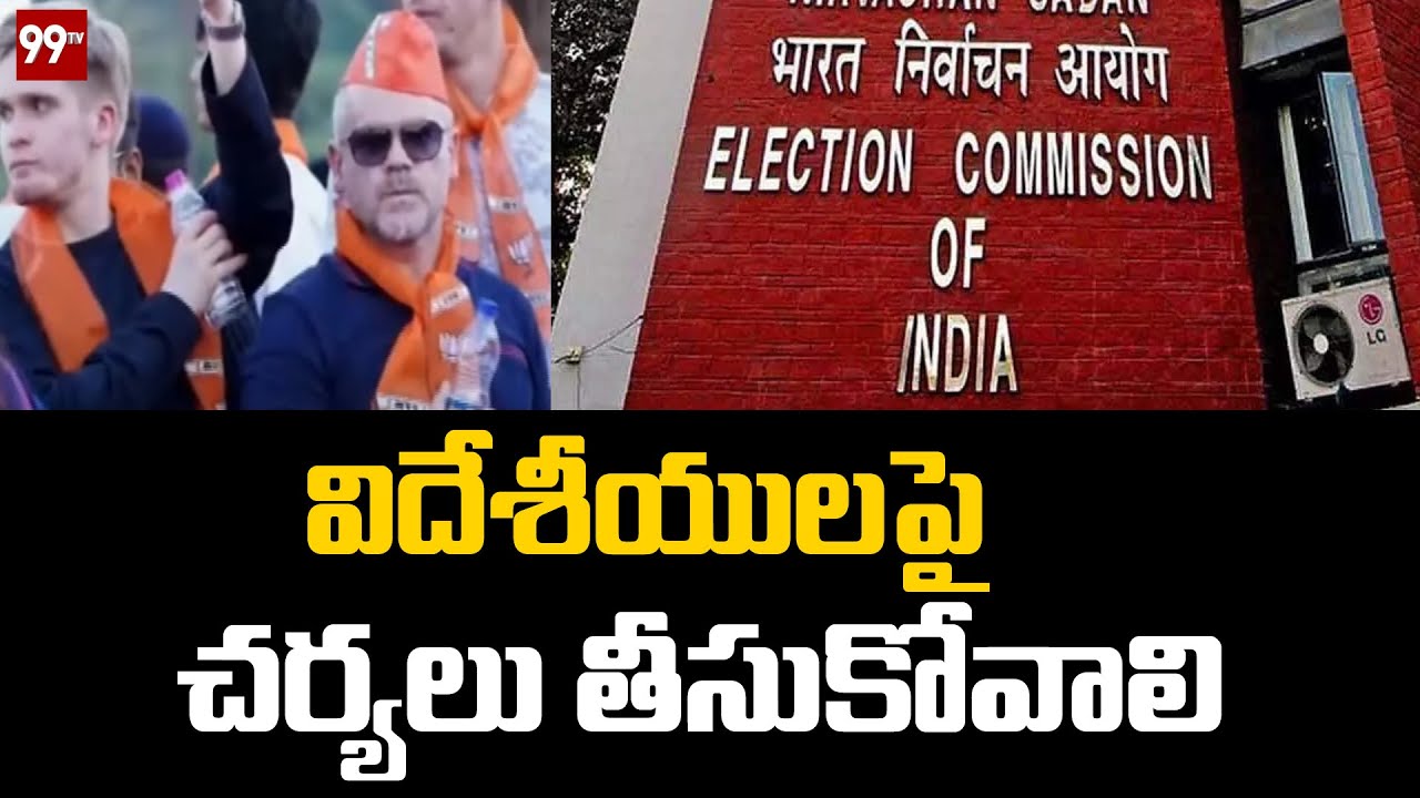 విదేశీయులపై చర్యలు తీసుకోవాలి | TMC complaint to Election Commission | 99TV