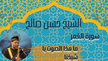 📖 تلاوة تهز القلوب لسورة القمر | الشيخ حسن صالح