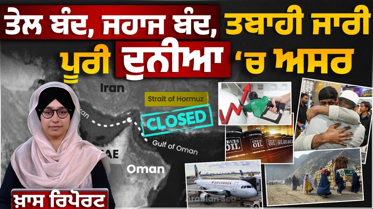 ਤੇਲ ਬੰਦ, ਜਹਾਜ ਬੰਦ, ਪੂਰੀ ਦੁਨੀਆ ‘ਚ ਅਸਰ | SPL REPORT | THE KHALAS TV