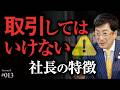 【警告】「時間にルーズな人間でまともな人はいない」絶対に取引してはいけない社長の共通点｜会社の規模では選びません【Season4 第13話】