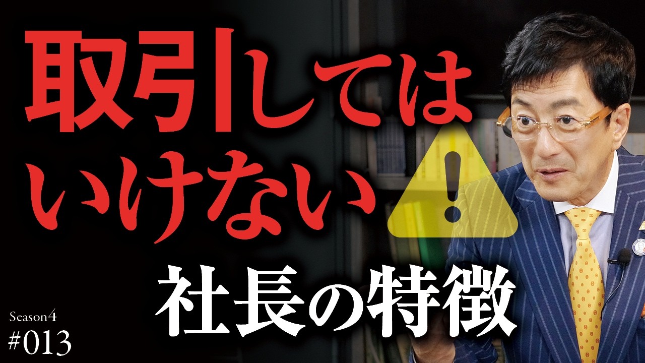 【警告】「時間にルーズな人間でまともな人はいない」絶対に取引してはいけない社長の共通点｜会社の規模では選びません【Season4 第13話】