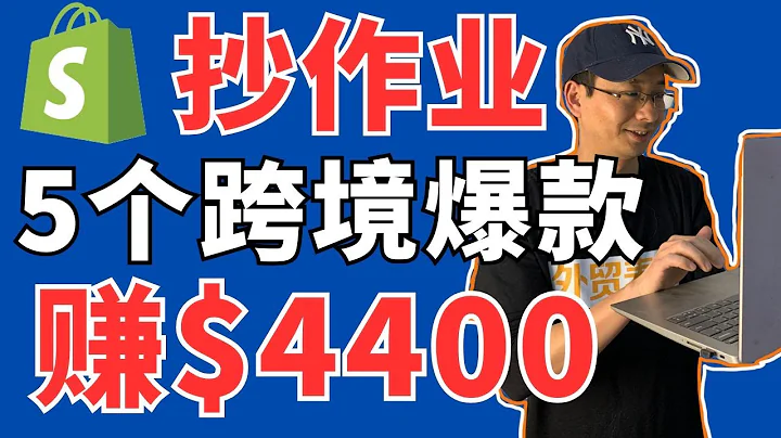 【抄作業】5個跨境爆款賺$4400—2024年1月跨境獨立站爆款分享—「外貿麥克」 - 天天要聞