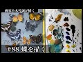 【88】蝶を描く(アクリル絵の具)