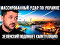 ⚡Детонация до утра — ночь ударов по Украине. Запад вын