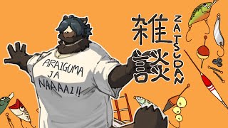 雑談するやつ