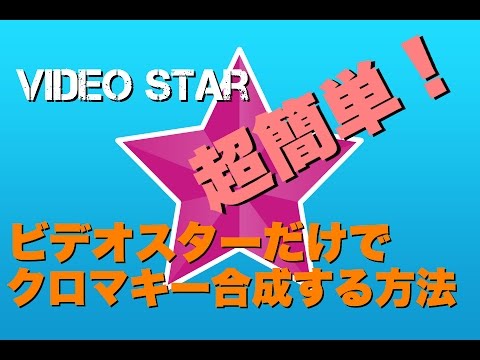 Iphoneだけでここまで出来る 第２章 Iphoneとアプリ１つで超簡単クロマキー合成 何度も何度も言ってるようにクロマキー合成ごときに無料素材とiphoneだけあればpcなんざ要らないってw Youtube