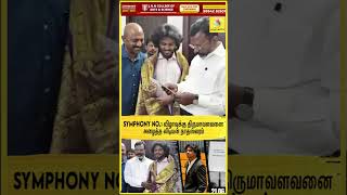 சாதனை படைத்த லிடியன் நாதஸ்வரம் Symphony No.1வெளியீட்டு விழாவுக்கு திருமாவளவனை அழைத்தார் | VCK PARTY