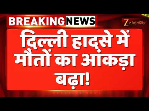 Satya Niketan Hostel Collapse: दिल्ली हादसे में मौतों का आंकड़ा बढ़ा! | Breaking News | Delhi Police