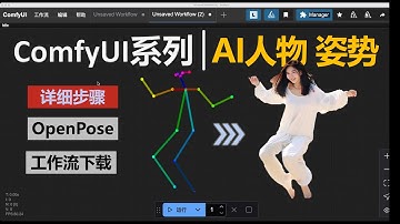 人物动作姿态精确控制｜ComfyUI + OpenPose 超详细教程｜工作流下载+实战案例