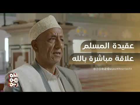 عقيدة المسلم علاقة مباشرة بالله دون وسيط | ويغفر ما دون ذلك