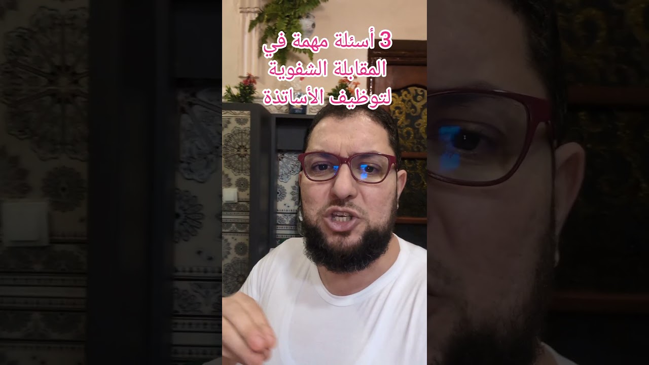 3 أسئلة مهمة في المقابلة الشفوية للأساتذة 2026