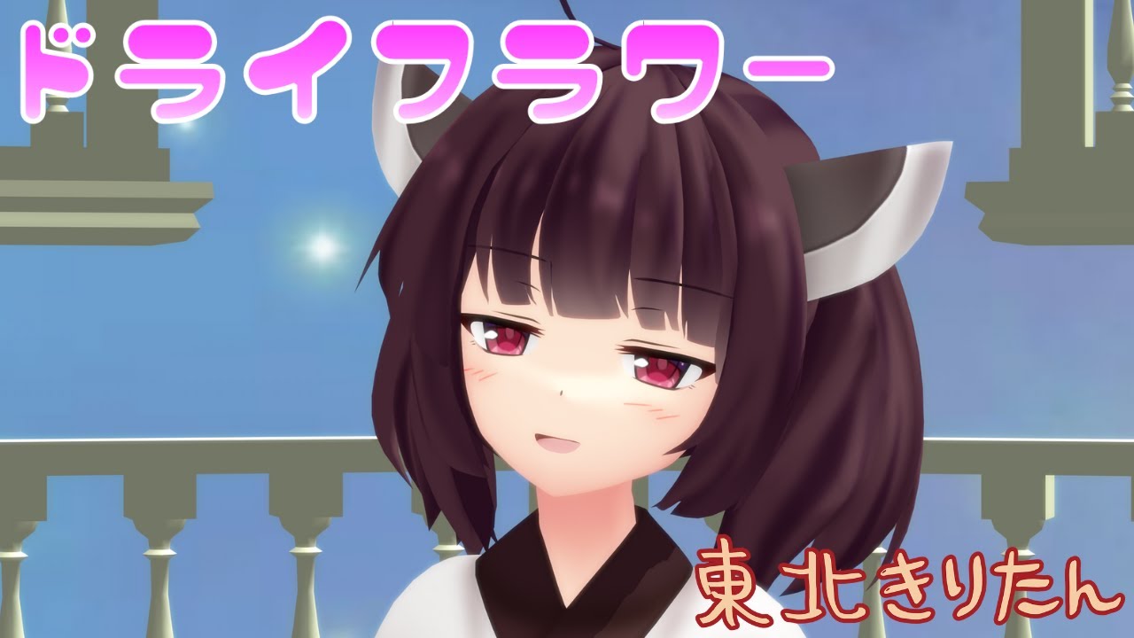 【東北きりたんが歌う】ドライフラワー／優里【AIきりたん×MMD】