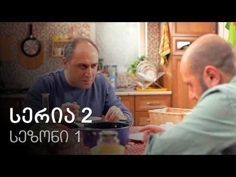 ჩემი ცოლის დაქალები - სერია 2 (სეზონი 1)