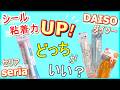 【シール粘着力アップ！】ダイソー・セリア どっちがいい？比較した結果・・・！【ペンのり】【シール帳】
